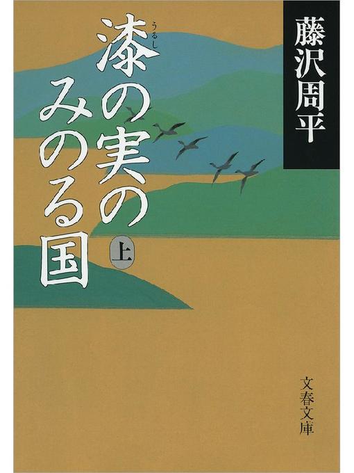 藤沢周平作の漆(うるし)の実のみのる国 上: 本編の作品詳細 - 予約可能